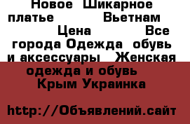 Новое! Шикарное платье Cool Air Вьетнам 44-46-48  › Цена ­ 2 800 - Все города Одежда, обувь и аксессуары » Женская одежда и обувь   . Крым,Украинка